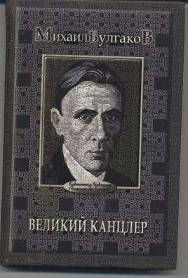 Михаил Булгаков: Великий канцлер.
