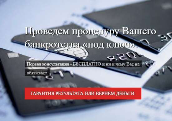 Процедура банкротства «под ключ»