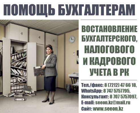 Помощь руководителям и бухгалтерам по всему Казахстану