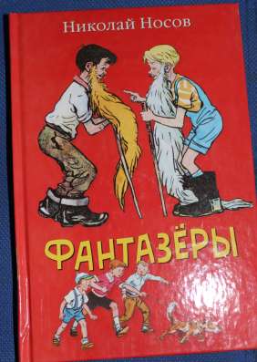 Фантазеры Н. Носов