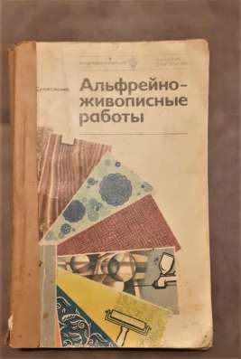 Учебник Альфрейно-живописные работы. Суржаненко А. Е. СССР