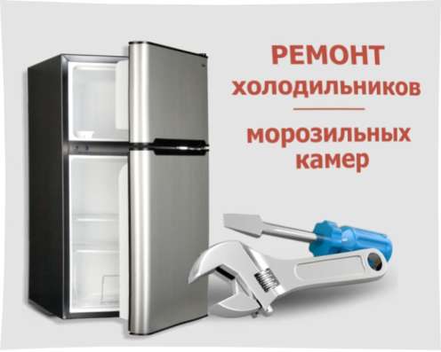 Ремонт холодильников