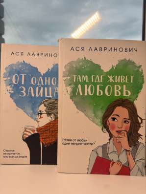 Книги Аси Лавринович