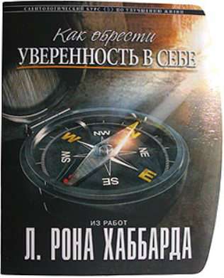 «Как обрести уверенность в себе»