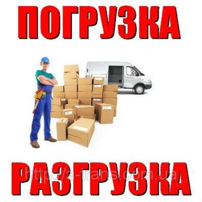 Грузоперевозки, грузчики, разнорабочие