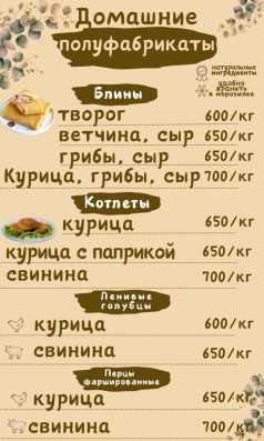 Домашние полуфабрикаты