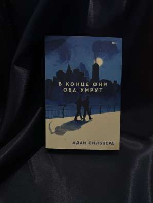 Книга Адама Сильвера «В конце они оба умрут»