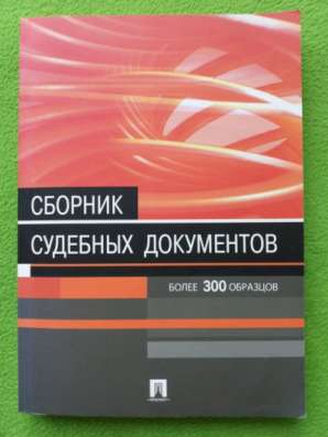 Сборник судебных документов
