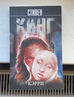 Книга Стивен Кинг «Кэрри»