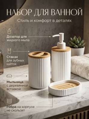 Набор для ванной комнаты