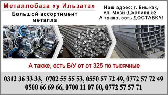 Металлобаза Бишкек фото 4