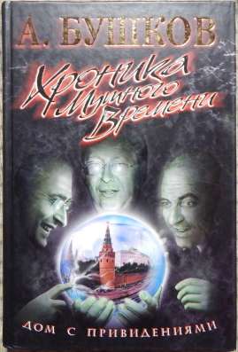 Книги А Бушкова в Новосибирске фото 3