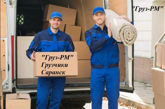 Грузчики саранск в Саранске