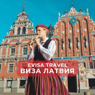 Виза в Латвию | Evisa Travel фото 5