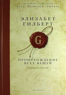 Происхождение всех вещей. 16+