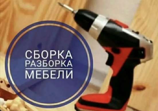 Сборка и разборка мебели