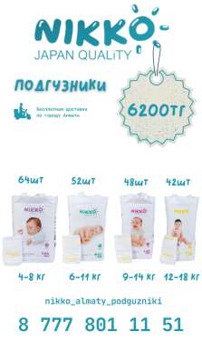 Nikko Подгузники Premium качества