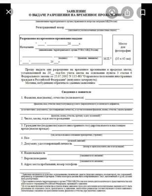 Заполнение заявлений на РВП и ВНЖ