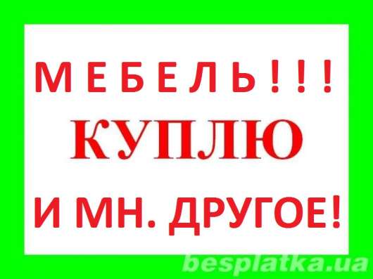 КУПЛЮ МЕБЕЛЬ и ТЕХНИКУ !!!
