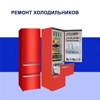РЕМОНТ ХОЛОДИЛЬНИКОВ !!! СТАЖ 30 лет