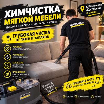 Химчистка мягкой мебели