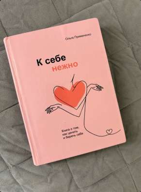 К себе нежно