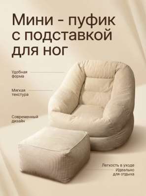 Мини пуфик с подставкой для ног