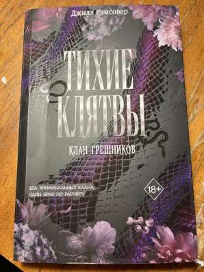 Книга «Тихие клятвы»