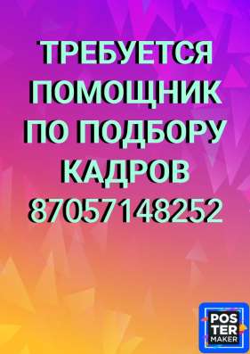 Требуется помощник по подбору кадров