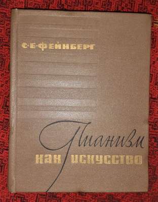 Пианизм как искусство. Фейнберг С. Е.1969г. Редкость