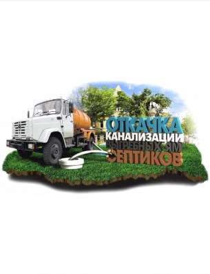 Откачка септиков выгребных ям