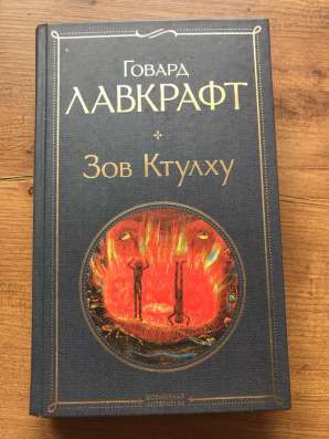 Книга Зов Ктулху в Вологде фото 3