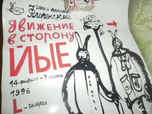 Митьки 1996 постер 61х46см Выставка Флоренских в Москве фото 3