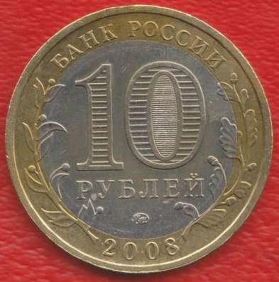 10 рублей 2008 ММД Свердловская область в Орле фото 3