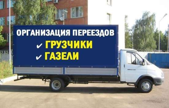 Перевозки, газели, грузоперевозки