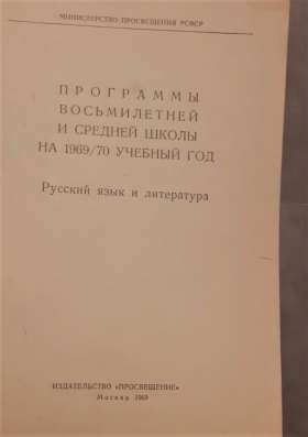 Программы восьмилетней и средней школы. Рус. яз и литер 1969 фото 5