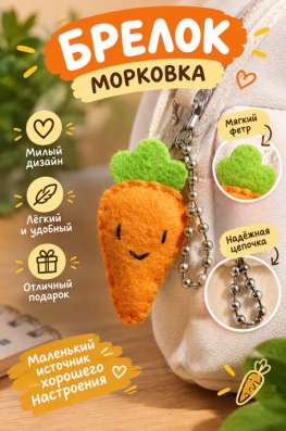 ?брелок морковка?