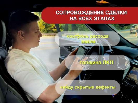 Автоподбор. Автоподборщик. Выездная диагностика авто в Москве фото 4