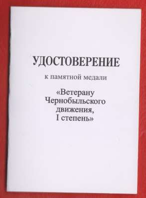 Ветерану Чернобыльского движения 1 степени с документом в Орле фото 9