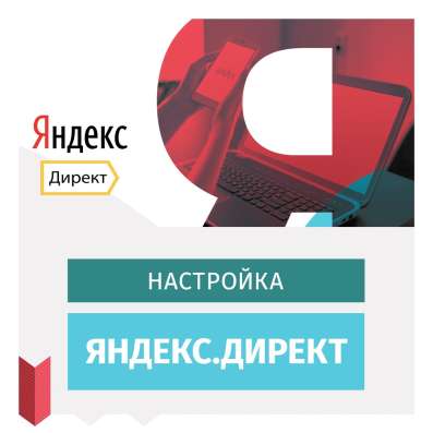Настройка контекстной рекламы в Москве фото 3
