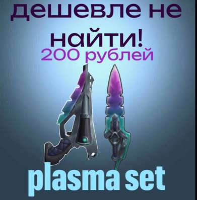 ММ2 ОРУЖИЯ/ПИСТОЛЕТ/СЕТ/ПЛАЗМА СЕТ/НОЖ/ДЕШЕВО