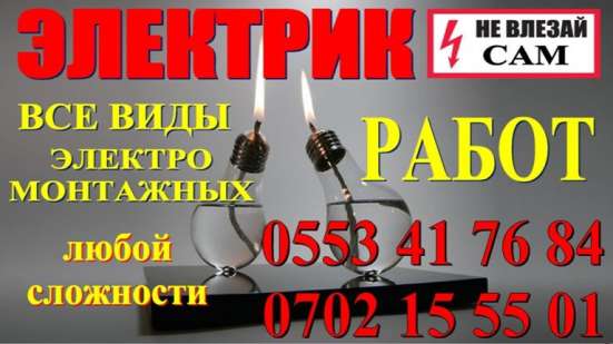 Услуги электрика Бишкек фото 3