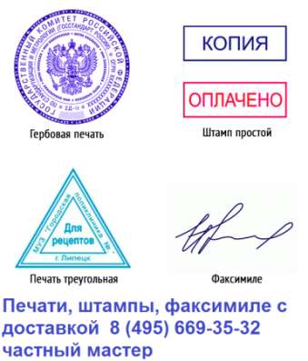 Изготовление печатей штампов частный мастер в Москве фото 3
