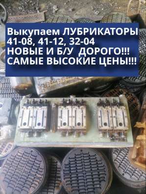 Куплю Лубрикаторы 41-08, лубрикатор 41-12 фото 3