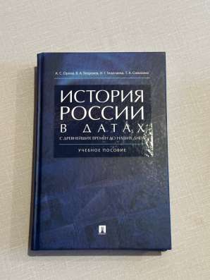 История России в датах учебник