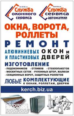Ремонт ворот, ролет, рольставень, шлагбаумов в Керчи