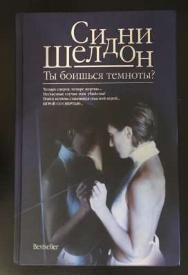 Сидни Шелдон - Ты боишься темноты?