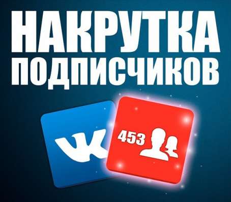 Как раскрутить аккаунт ВКонтакте и быстро и бесплатно?