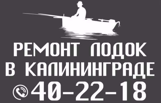 Ремонт надувных лодок ПВХ в Калининграде в Калининграде