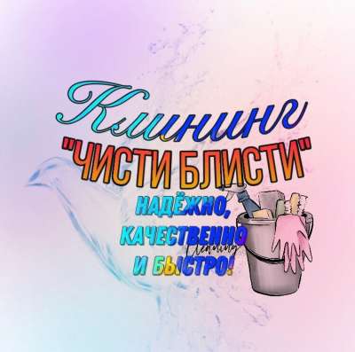 Клининг «Чисти Блисти»